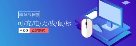 粉丝节无线鼠标Banner！