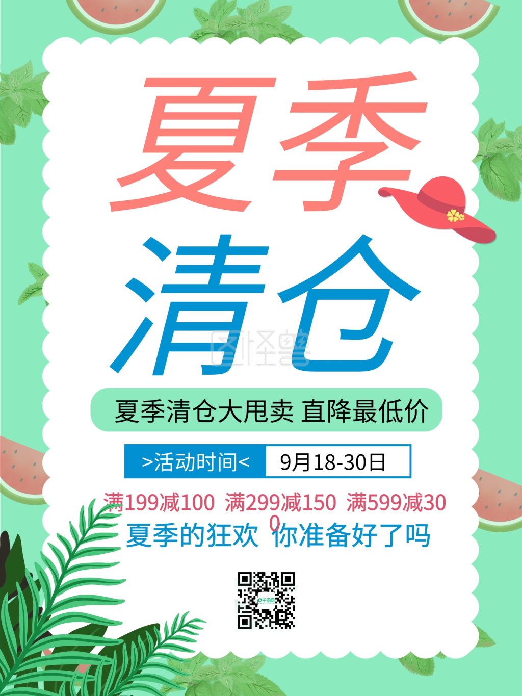 清新简约夏季清仓海报