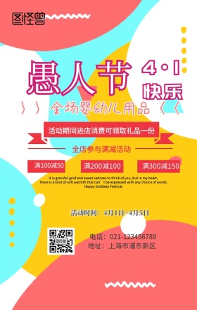 4.1愚人节婴幼儿用品促销玩具手机海报