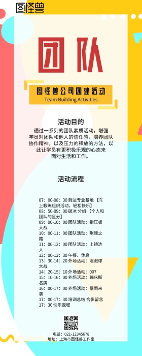 波普风几何撞色公司团建长图