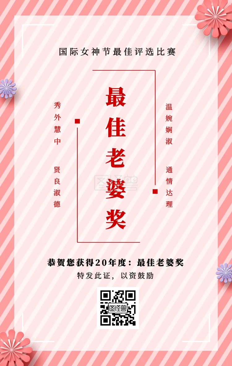 秀外慧中贤良淑德温婉娴淑通情达理最佳老婆奖特发此证以资鼓励国际