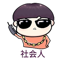 社会人表情包