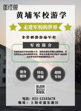 黄埔军校游学宣传海报