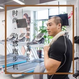 动感跑步机时尚创意淘宝主图