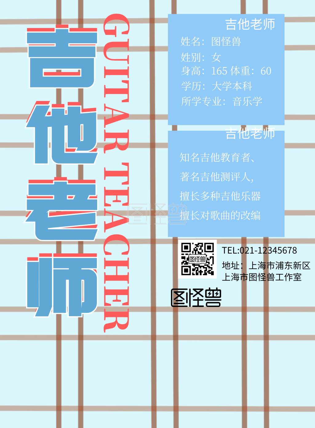 吉他老师简介宣传海报