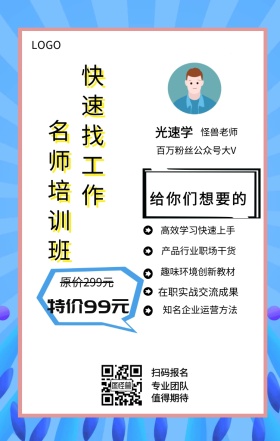 光速学 主讲人  怪兽老师 扫码报名 专业团队 值得期待 名师培训班 快速找工作 特价99元 原价299元 给你们想要的 高效学习快速上手 在职实战交流成果 产品行业职场干货 趣味环境创新教材 知名企业运营方法 百万粉丝公众号大V 课程营销手机海报