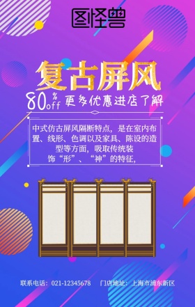 扁平化复古屏风家具促销宣传手机海报