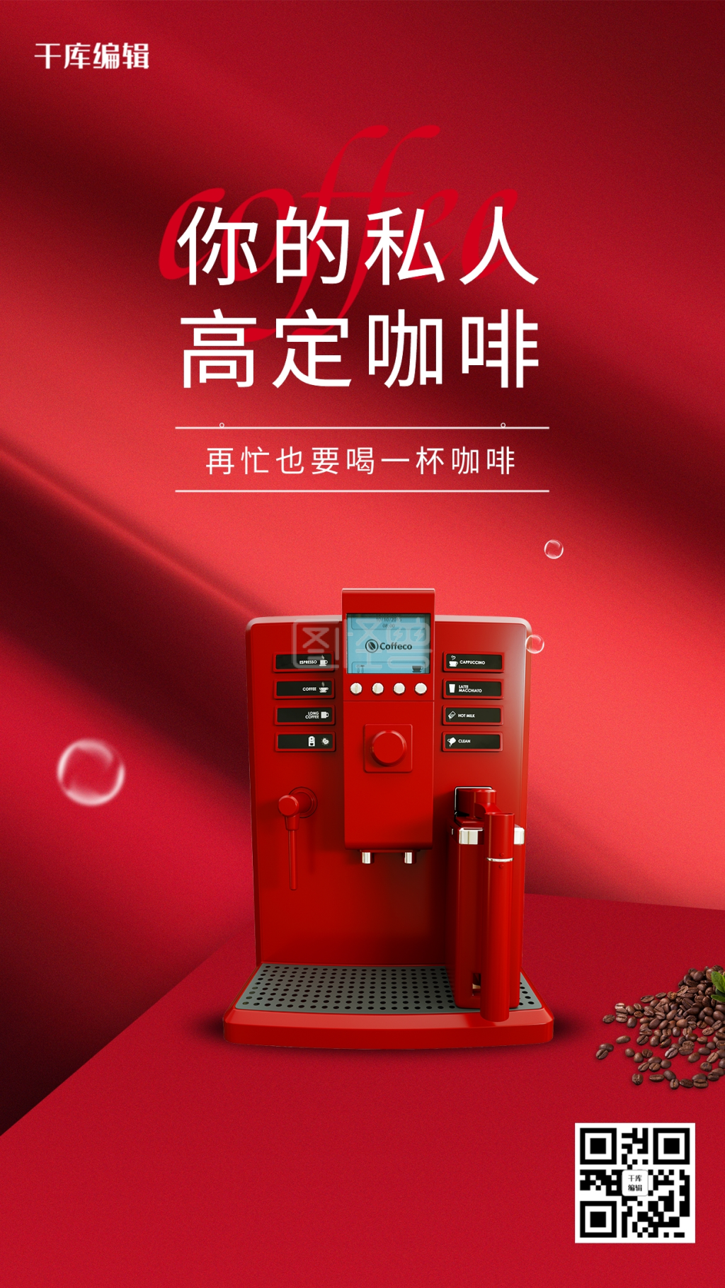 红色创意家用电器促销咖啡机海报