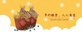 节约粮食人人有责公众号封面