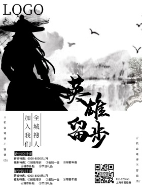 英雄留步企业招聘宣传海报