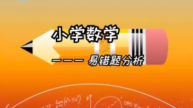 小学数学易错题错题分析公众号封面