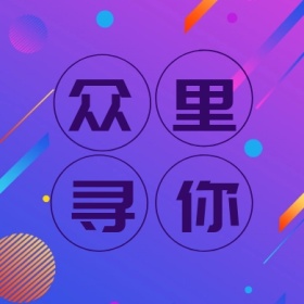 众里 寻你 线条简约招聘公众号封面小图