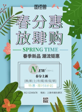 春分小清新产品优惠海报