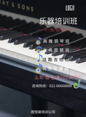 乐器培训班促销海报