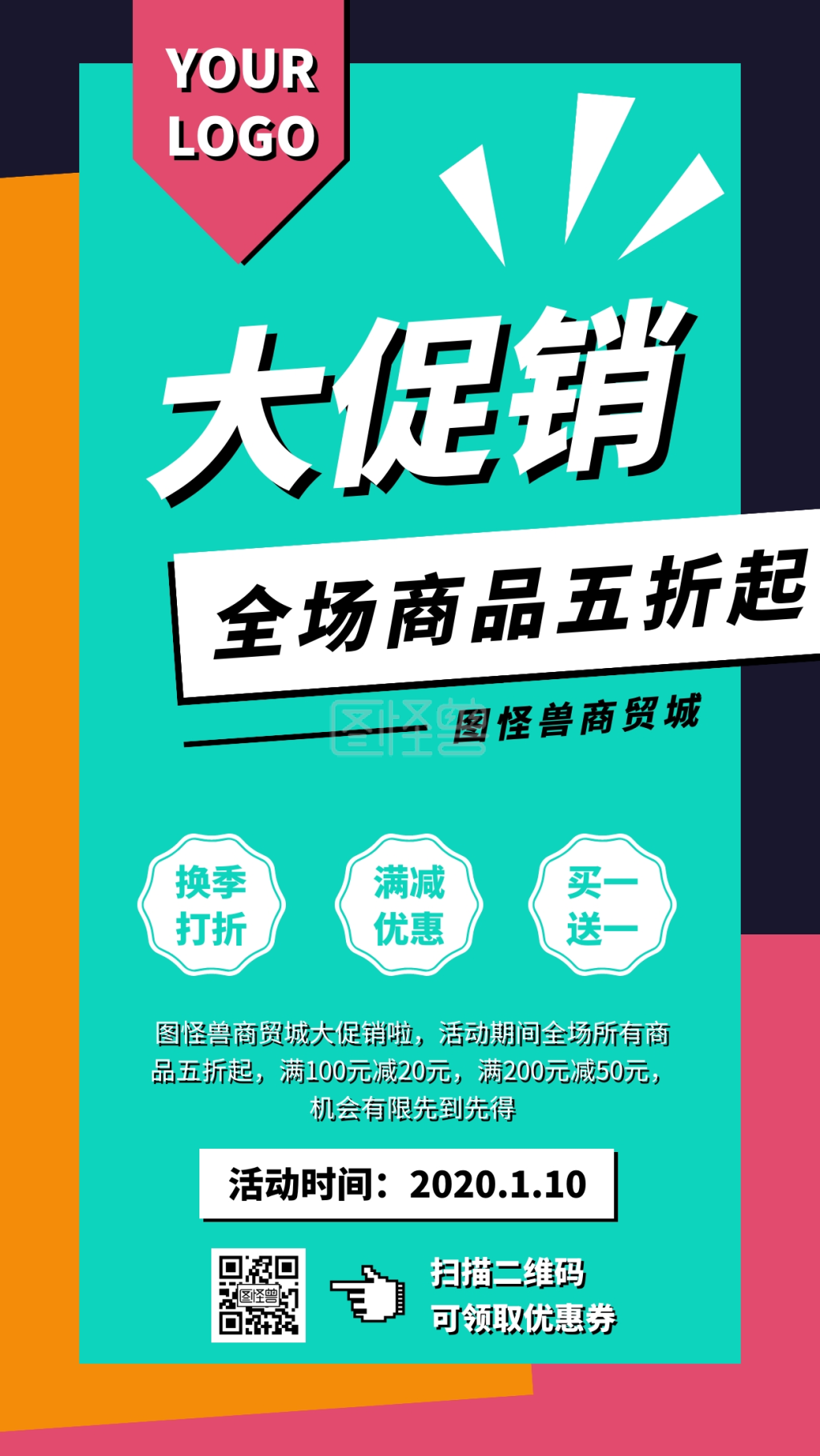 几何撞色风商品促销活动宣传手机海报在线图片制作-图怪兽