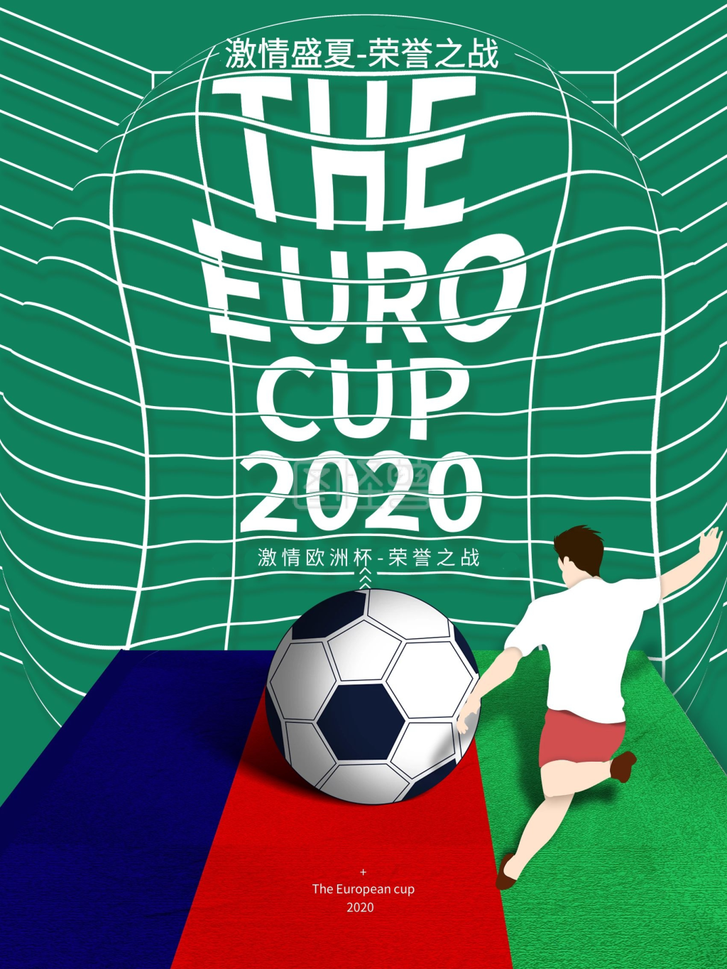 燃情欧洲杯原创海报模板