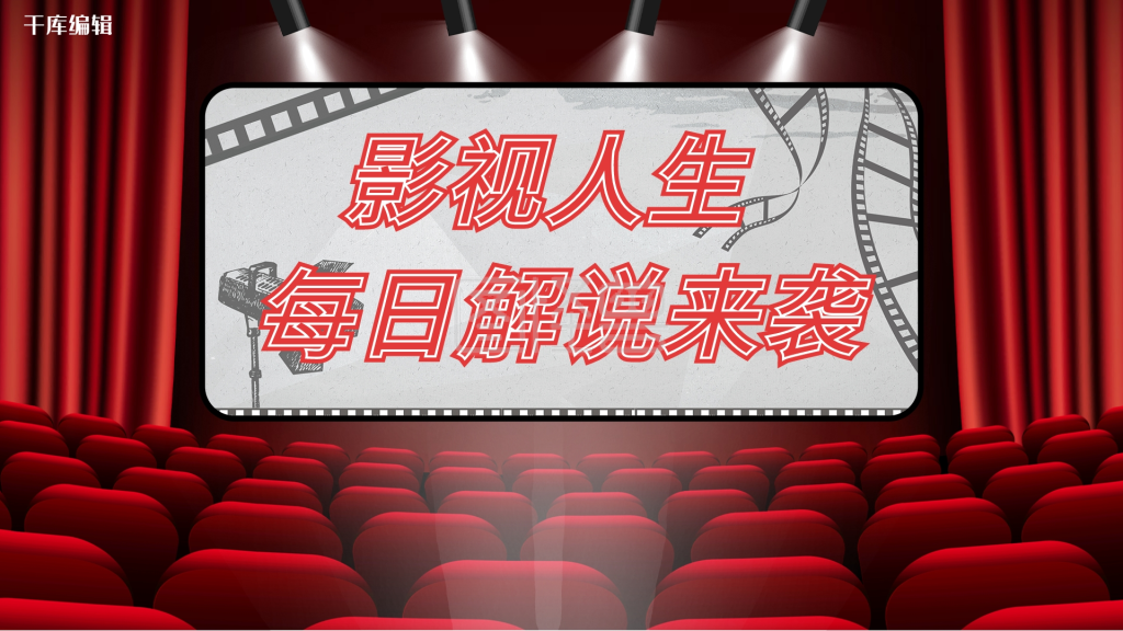 解说电影红色简约横版视频封面