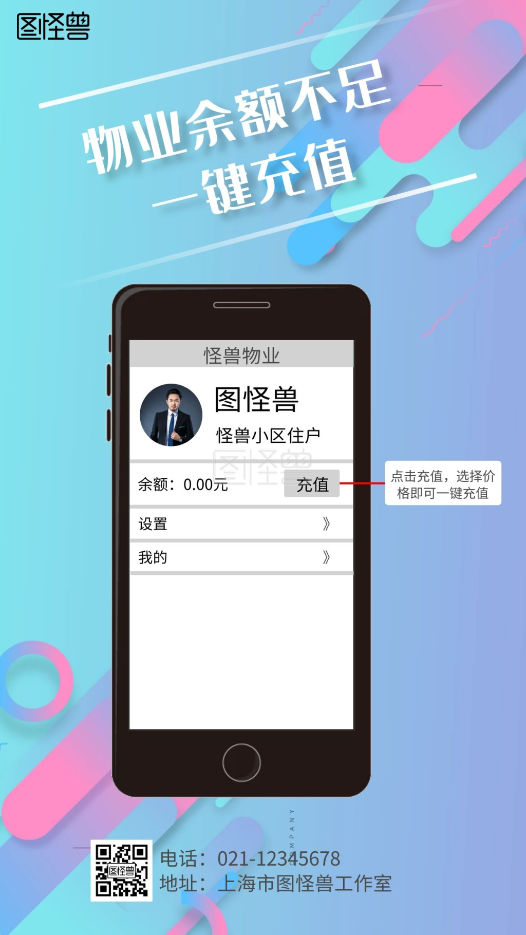 图怪兽手机海报频道提供《简约背景物业余额不足》在线图片设计制作
