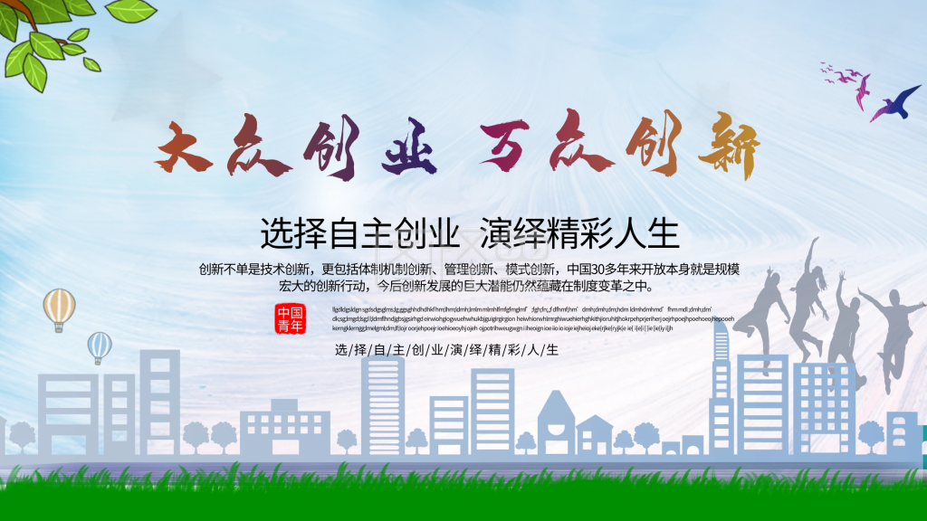 大众创业万众创新蓝色小清新展板