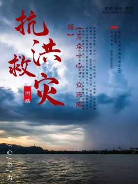 抗洪救灾公益海报