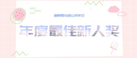 公司年会颁奖KT板