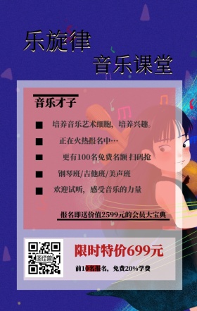 乐旋律 音乐课堂 音乐才子 限时特价699元 正在火热报名中··· 钢琴班/吉他班/美声班 欢迎试听，感受音乐的力量 前10名报名，免费20%学费 培养音乐艺术细胞，培养兴趣。 更有100名免费名额 扫码抢 报名即送价值2599元的会员大宝典 艺考培训班课程手机海报