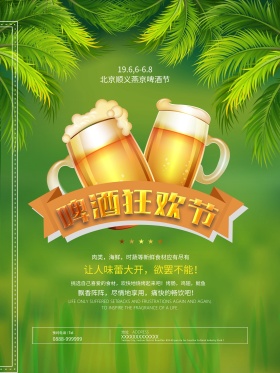 狂欢啤酒节啤酒海报