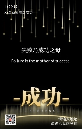 成功企业励志文化海报