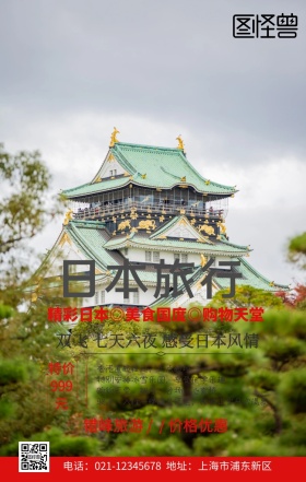 日本旅游手机海报