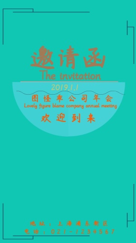 年会派对小清新电子邀请函