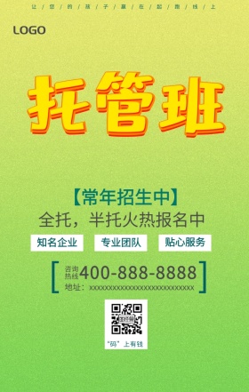 托管班海报