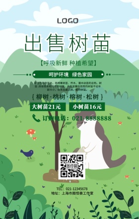 出售树苗手机海报