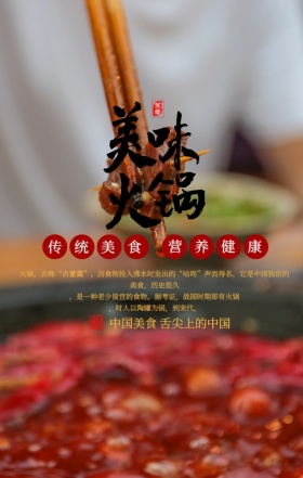 中国风美味火锅美食餐饮手机海报