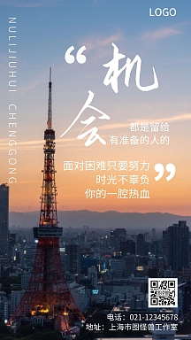 之机遇蓝色扁平化手机海报简约大气励志抓住机遇励志宣传海报全部行业