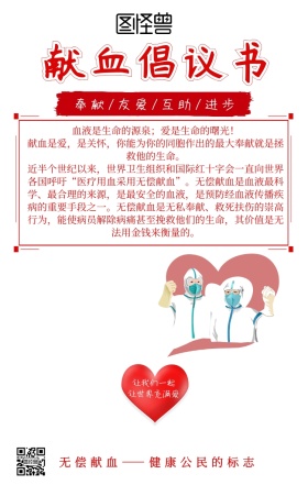 献血倡议书宣传标语海报简约