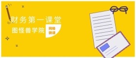 网络微课 图怪兽学院 财务第一课堂 2.5D科技风教程干货公众号封面