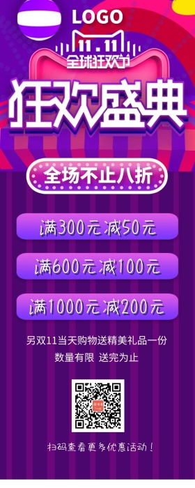 天猫双11购物狂欢节营销长图