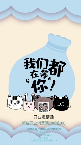 宠物店开业邀请函