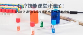 公众号封面医疗技能课堂