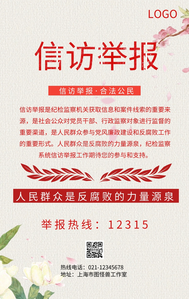 信访举报宣传周手机海报