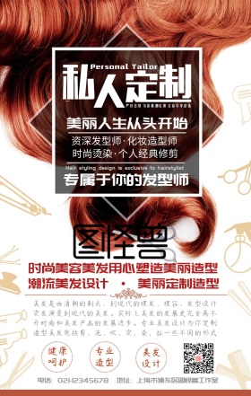 美发造型私人定制打造你的美丽手机海报