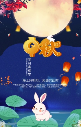 中秋卡通传统习俗海报