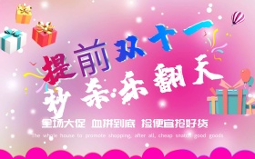 提前双11秒杀淘宝抢购促销