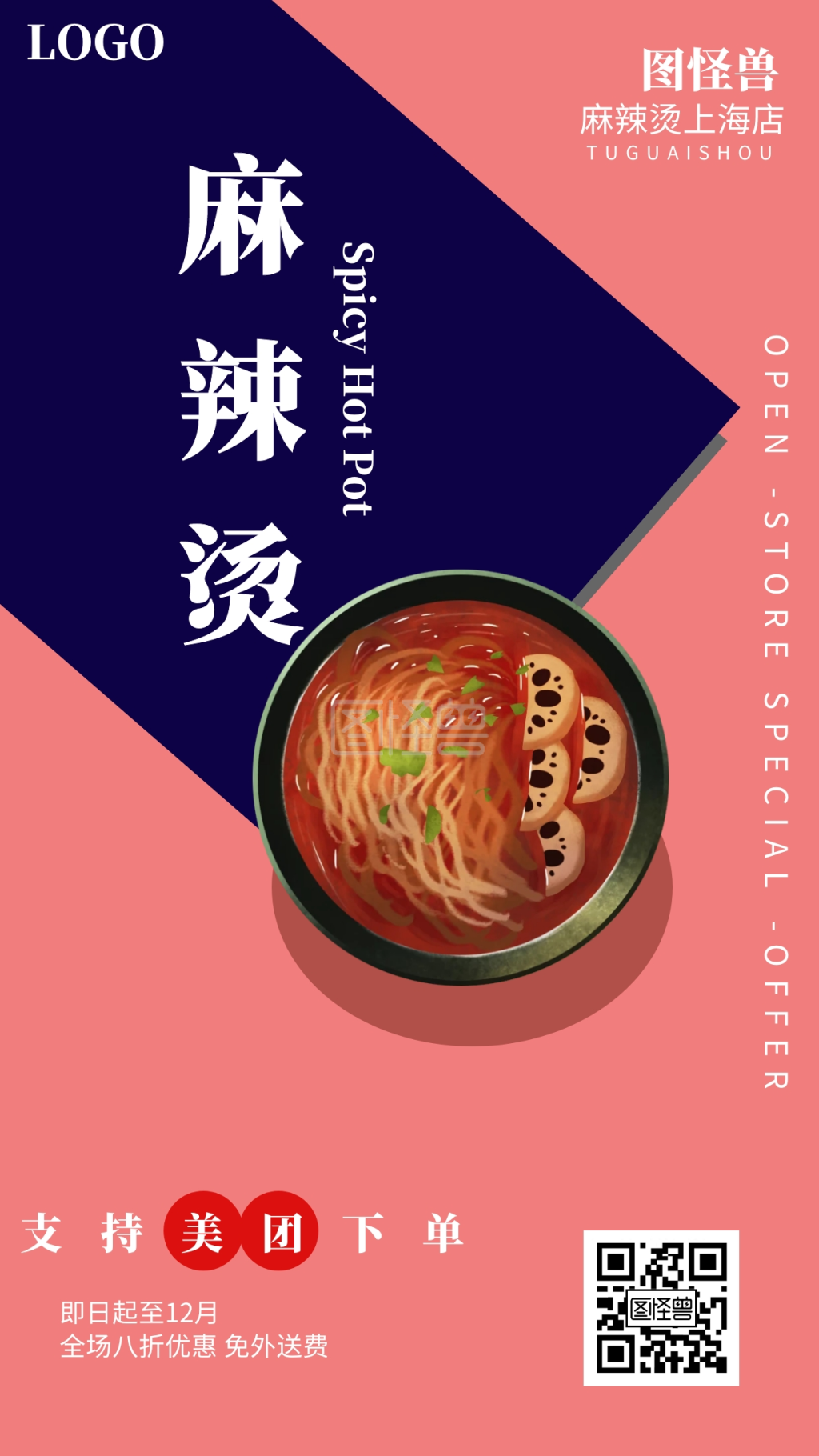 麻辣烫促销美团宣传红色创意手机海报