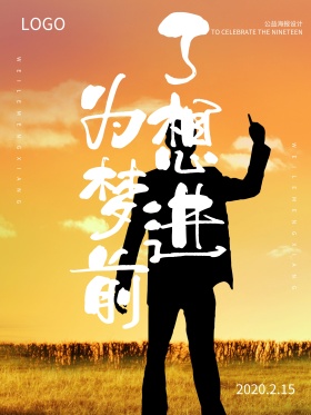 为了梦想先进公益海报设计