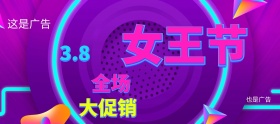 电商淘宝2.5D38女王节首页海报