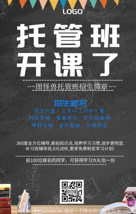  托管辅导招生简章海报简约