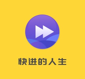 快进的人生朋友圈封面