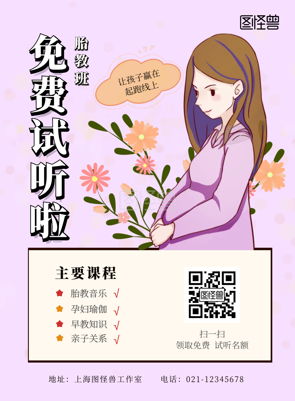 2020孕妇胎教课免费试听海报