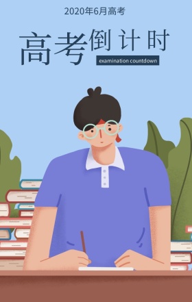 蓝色卡通扁平化高考倒计时手机海报
